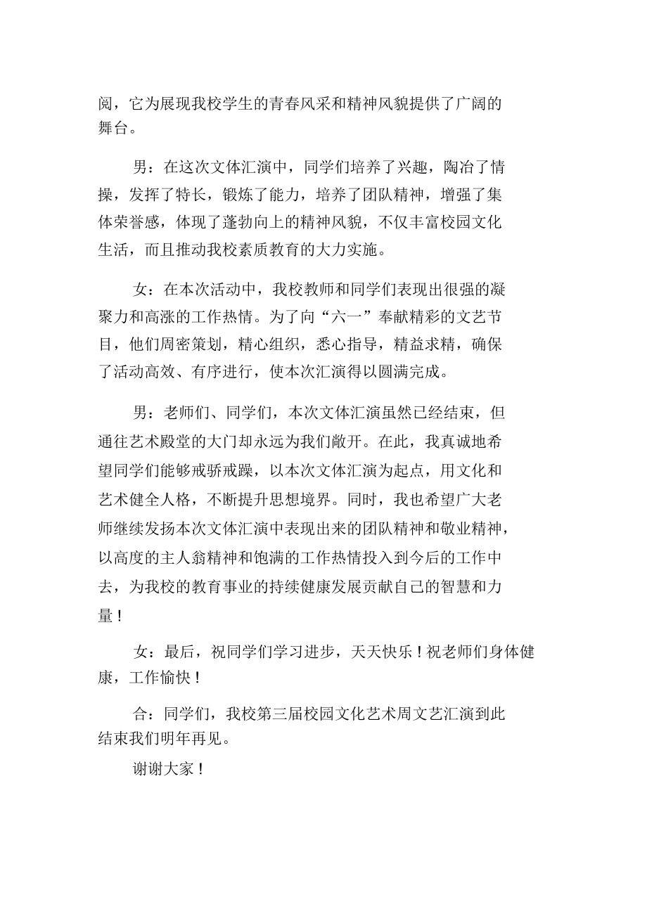 学校文艺汇演主持词结尾三篇.docx_第3页