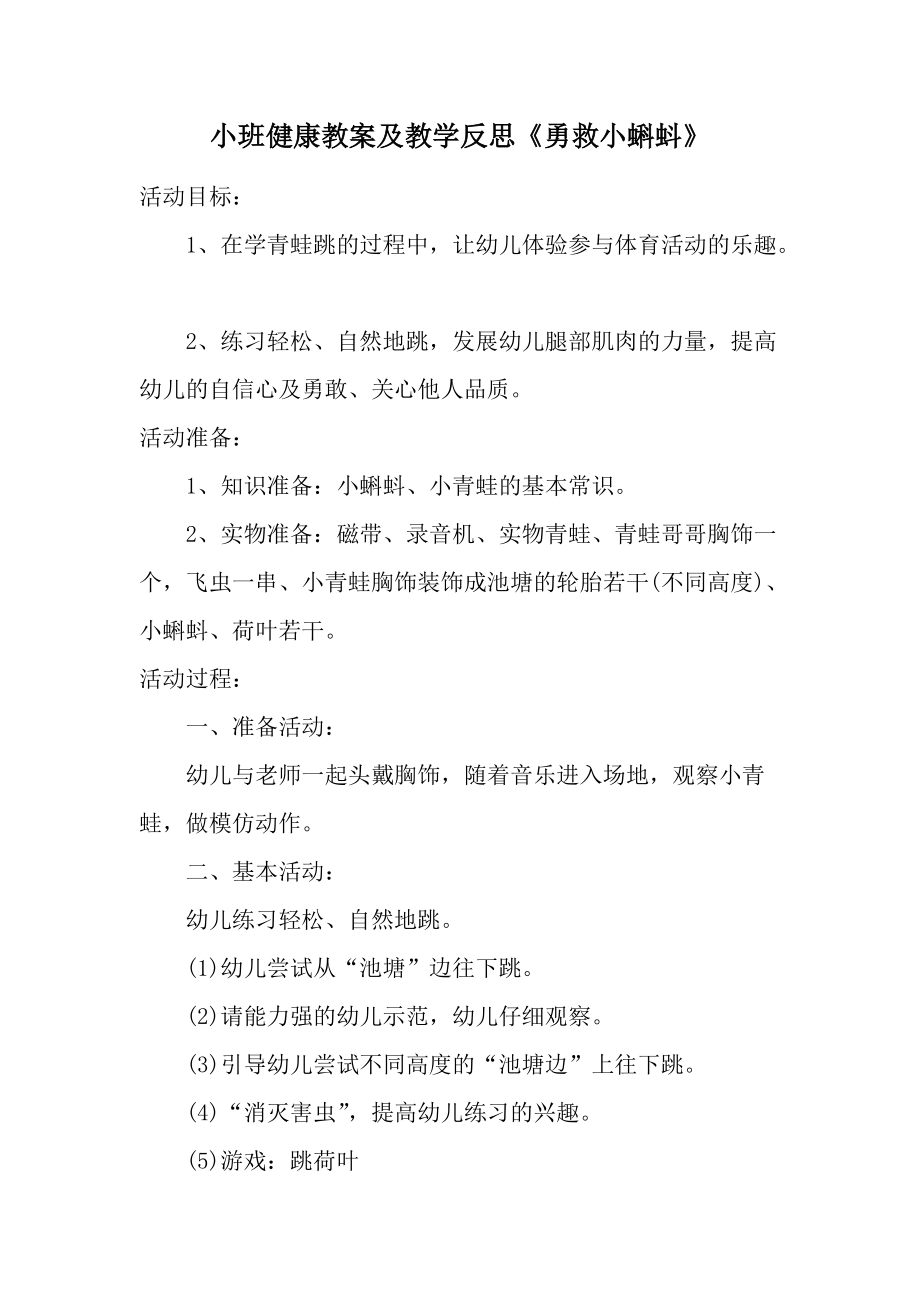 小班健康教案及教学反思《勇救小蝌蚪》.docx_第1页