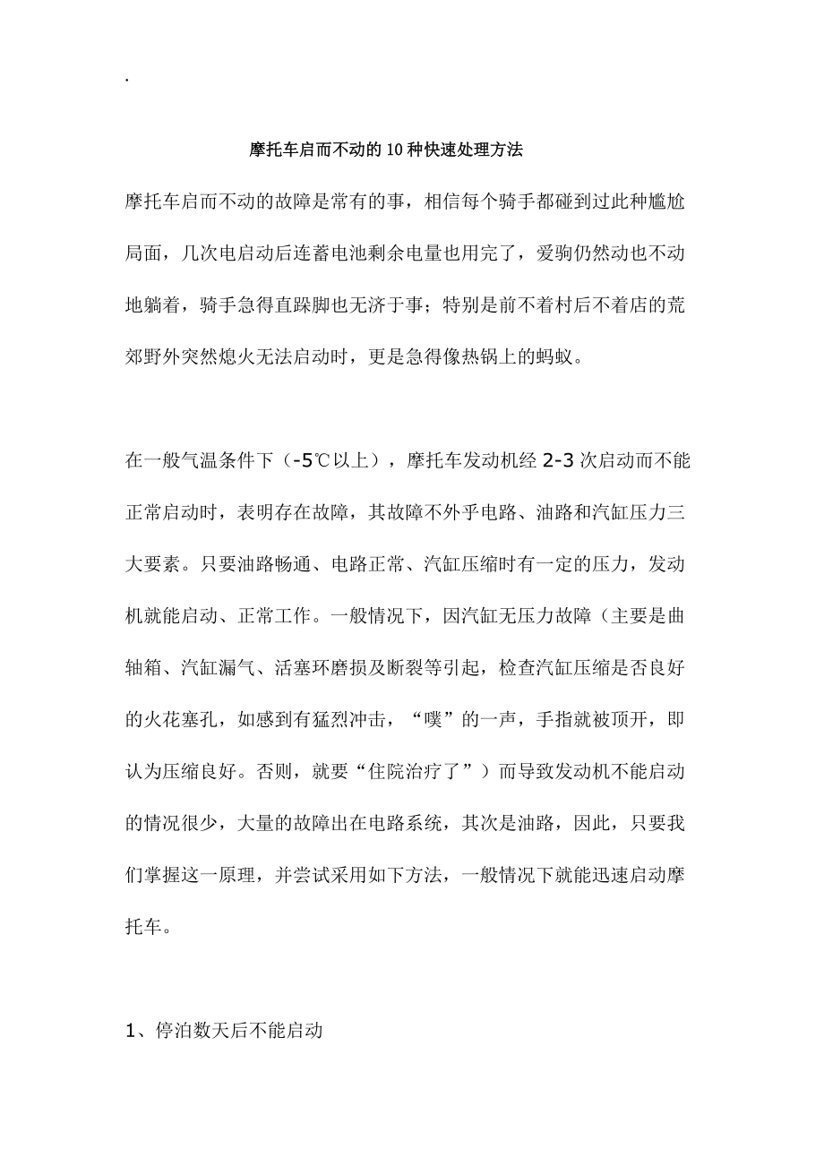 摩托车启而不动及10种快速处理方法.docx_第1页