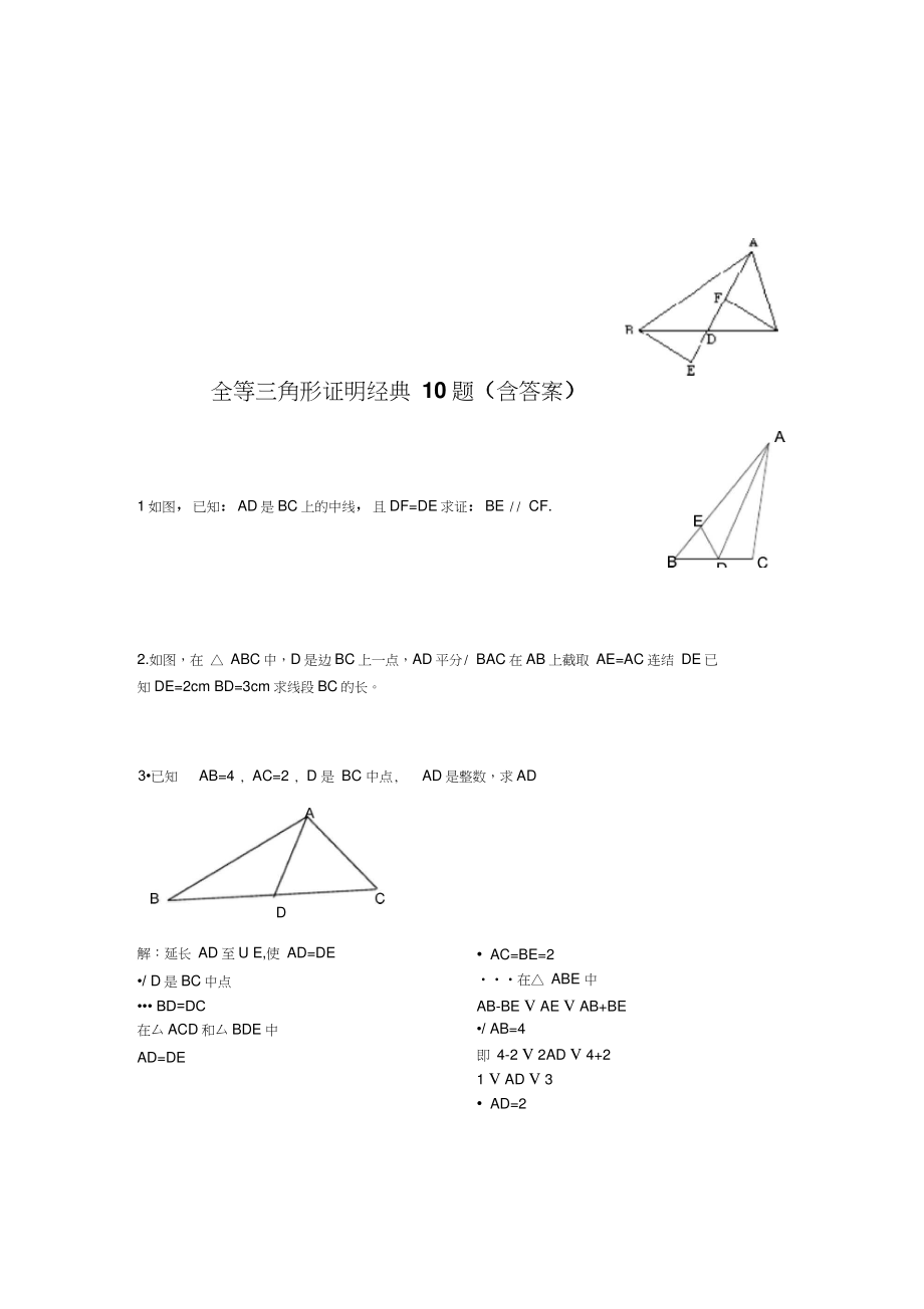 全等三角形证明经典10题((含答案).doc_第1页