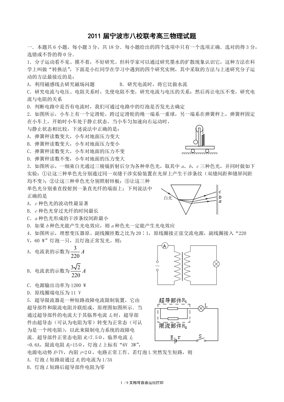 宁波市八校联考高三物理试题.doc_第1页