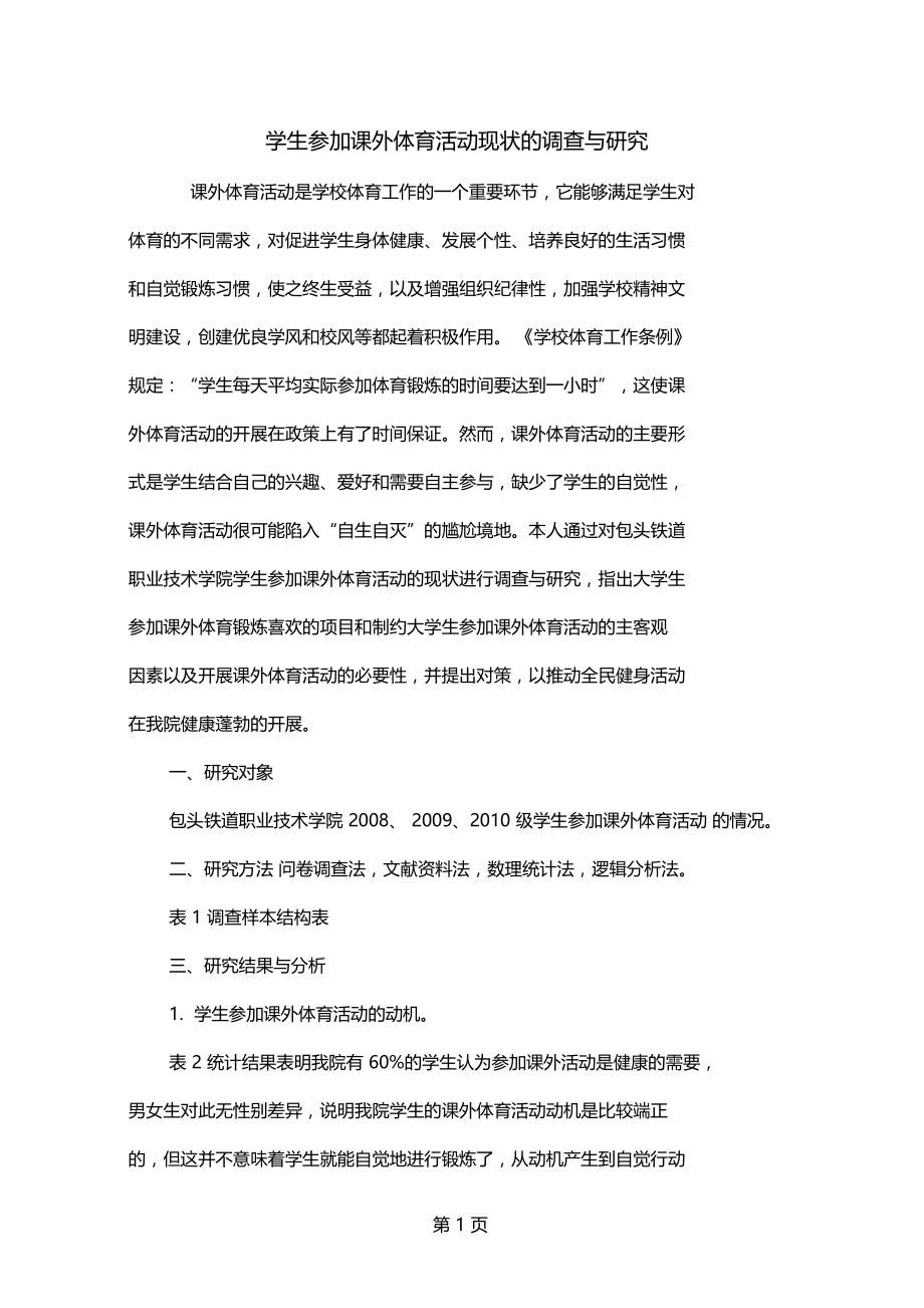 学生参加课外体育活动现状的调查与研究共5文档.docx_第1页