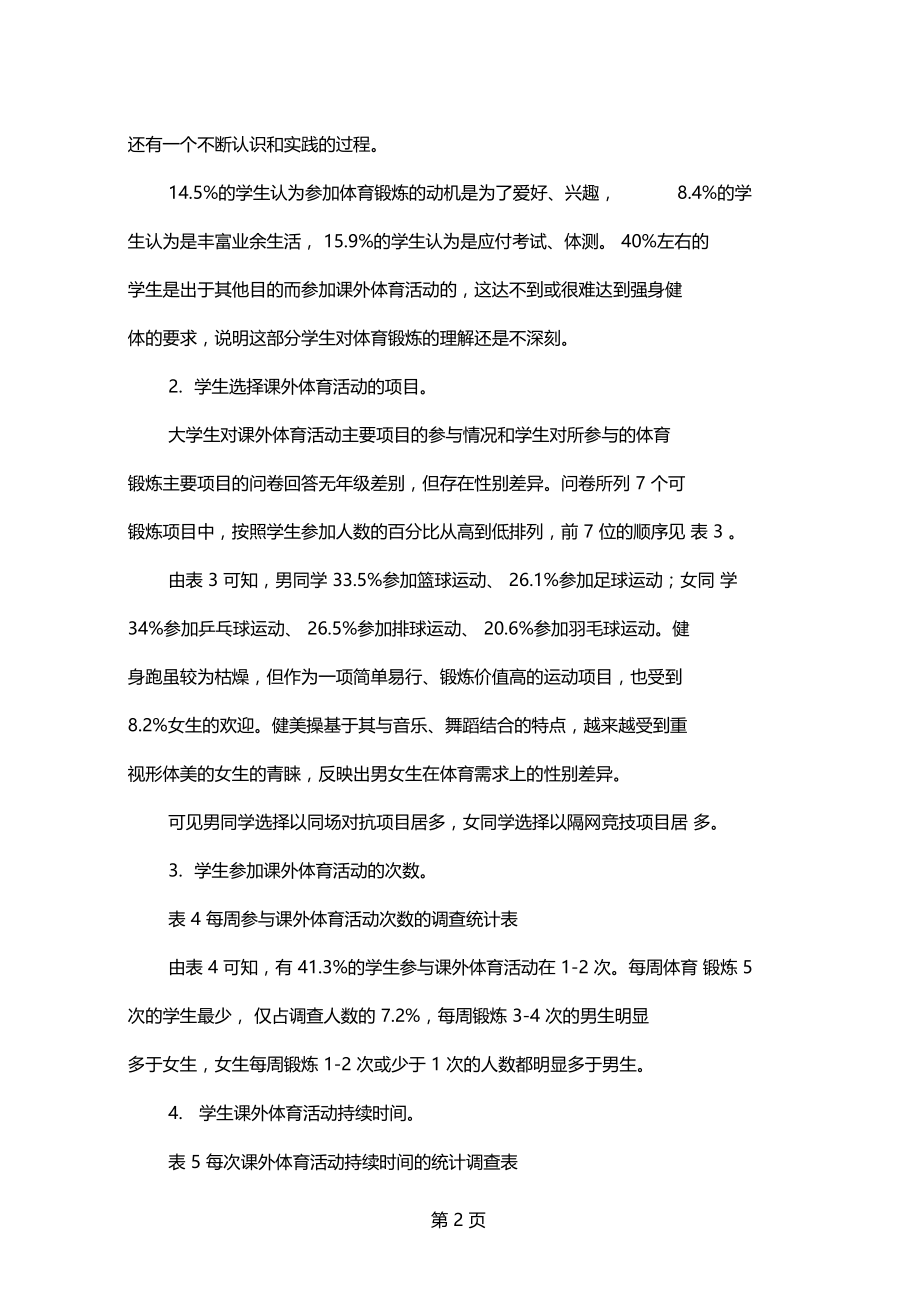 学生参加课外体育活动现状的调查与研究共5文档.docx_第2页