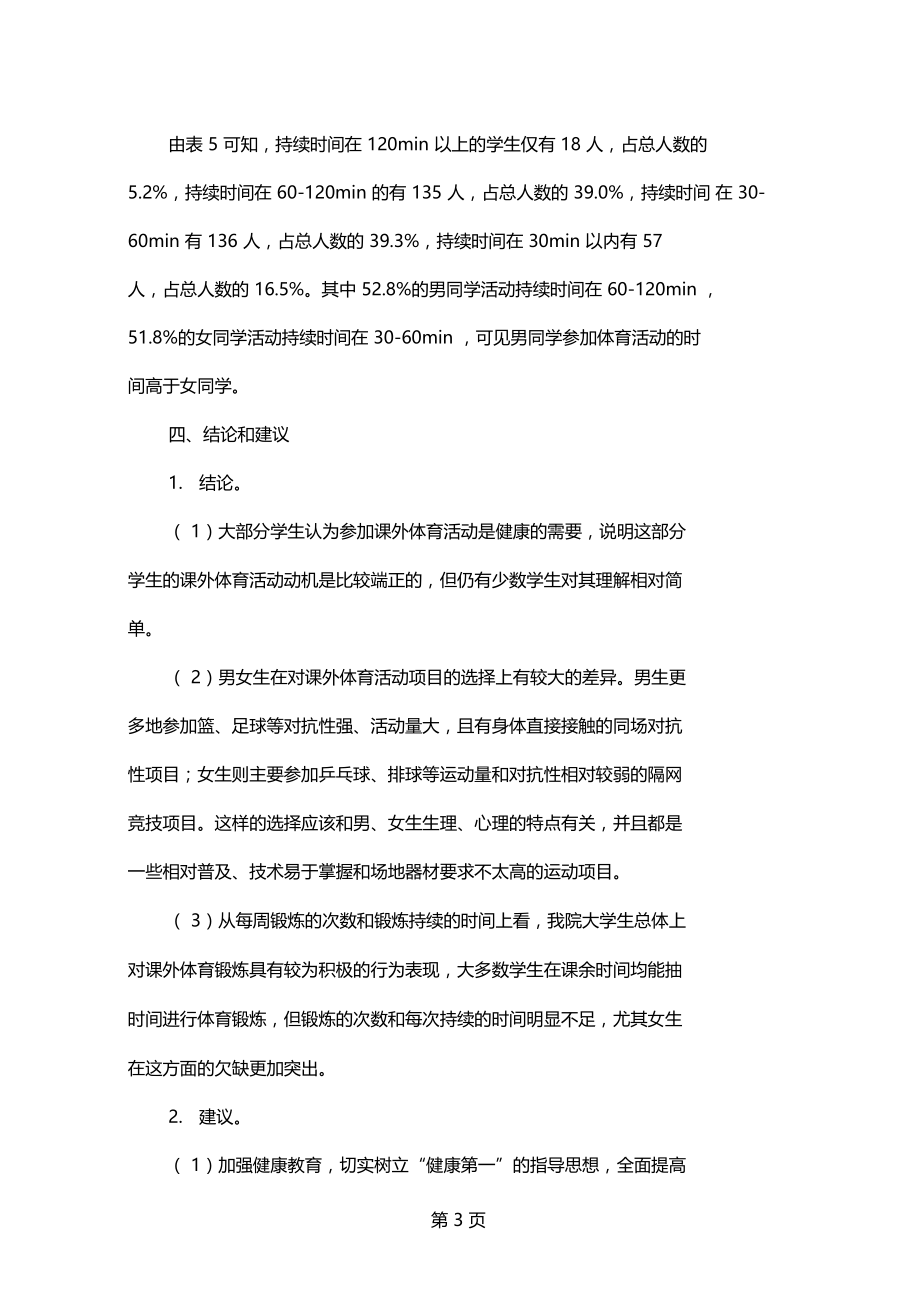 学生参加课外体育活动现状的调查与研究共5文档.docx_第3页