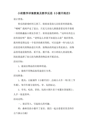 小班数学详案教案及教学反思《小猫开商店》.docx