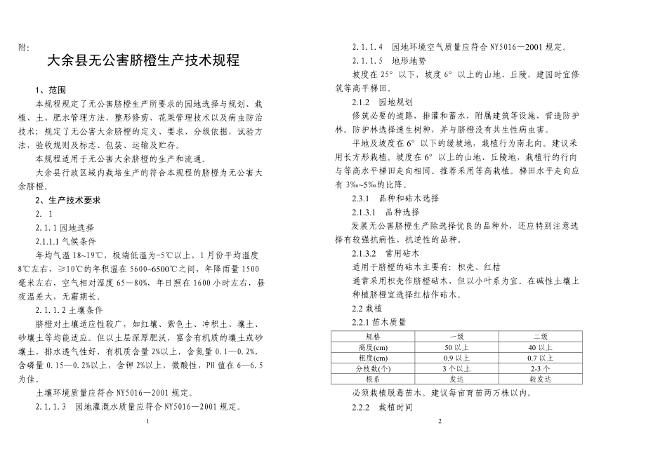 大余县无公害脐橙生产技术规程.docx_第1页