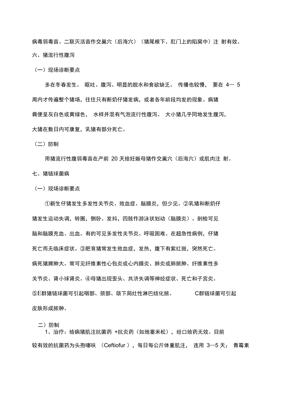 六种猪常见传染病的诊断与防治.doc_第3页