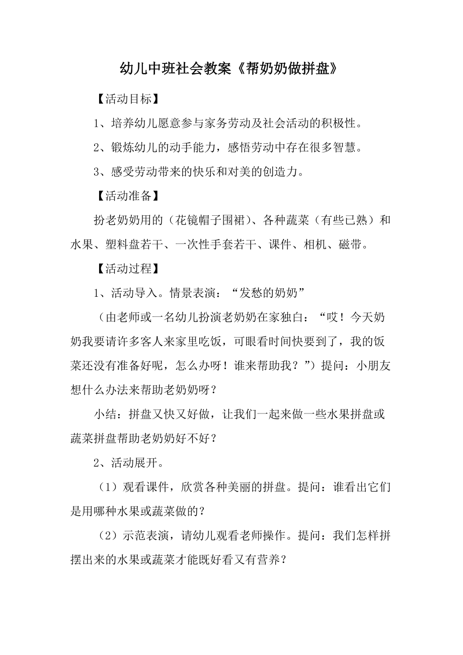 幼儿中班社会教案《帮奶奶做拼盘》.docx_第1页