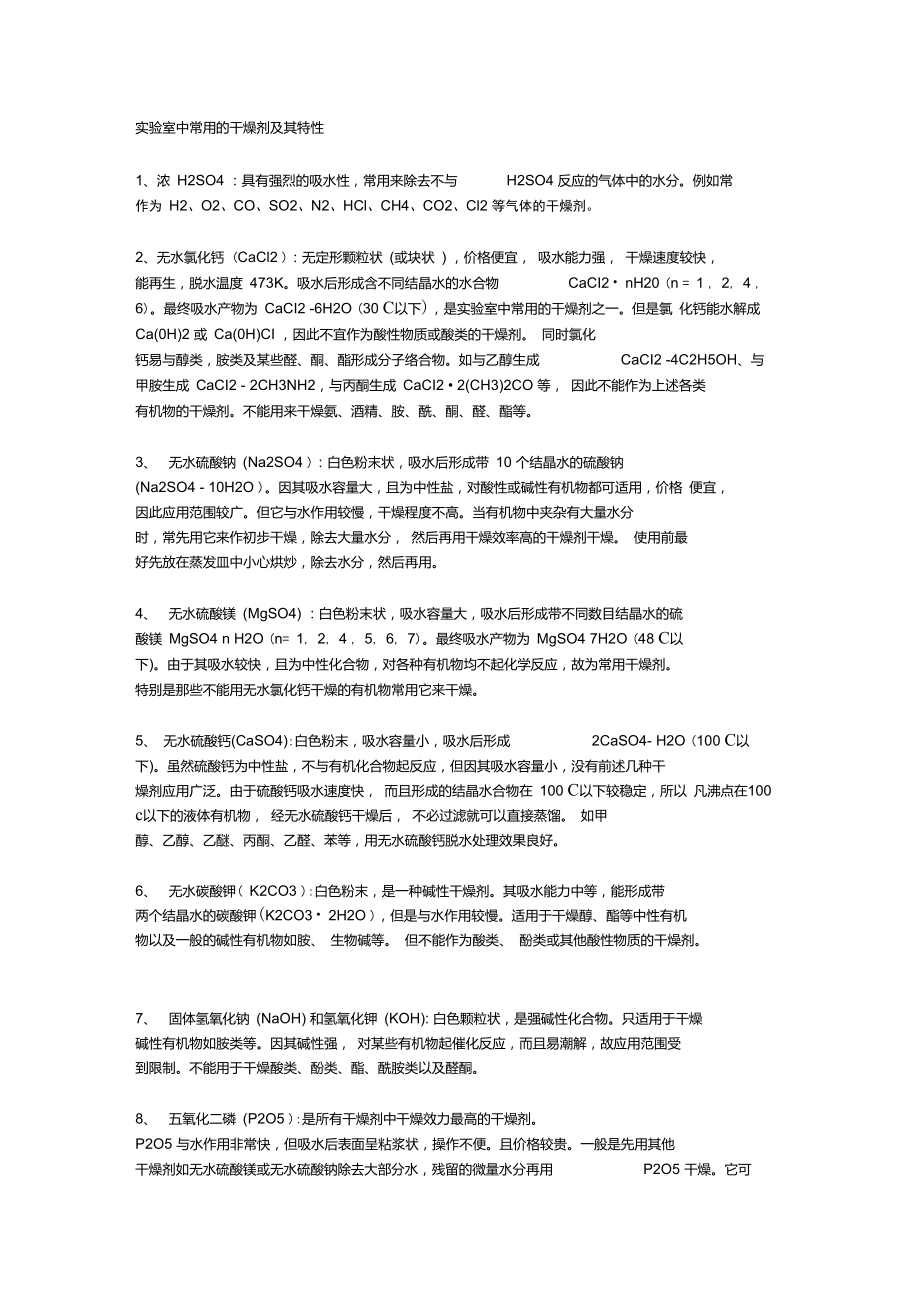 常用固体液体干燥剂.doc_第1页