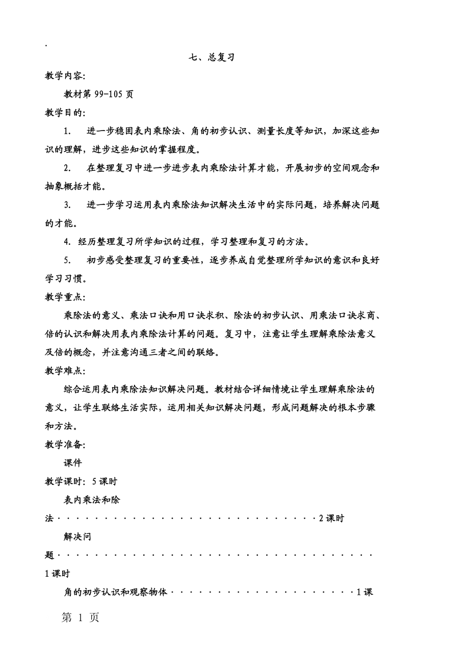 二年级上册数学教案七总复习 第1课时 梳理知识点复习表内乘除法 西师大版.docx_第1页