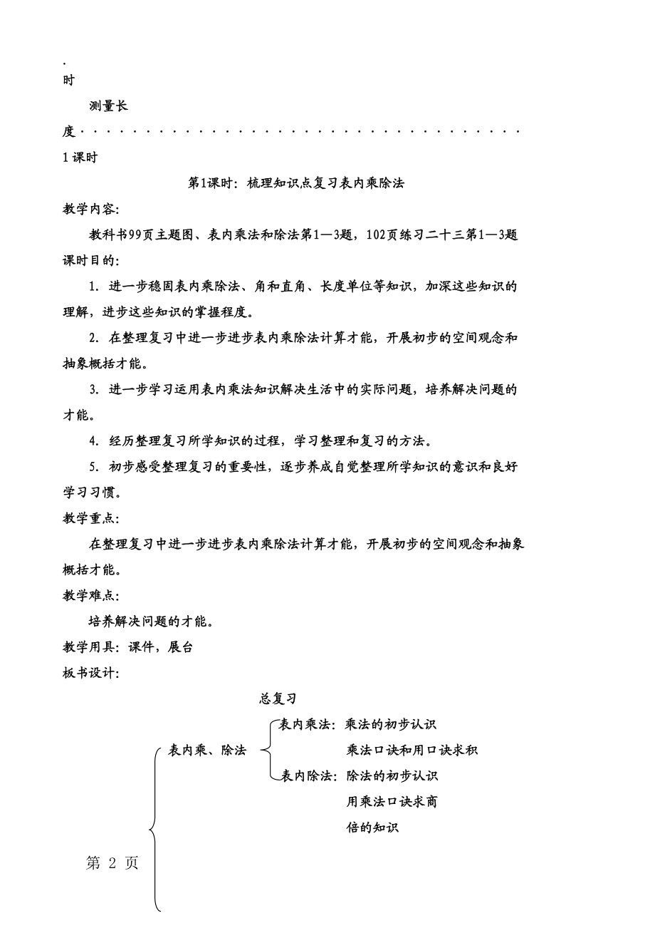 二年级上册数学教案七总复习 第1课时 梳理知识点复习表内乘除法 西师大版.docx_第2页