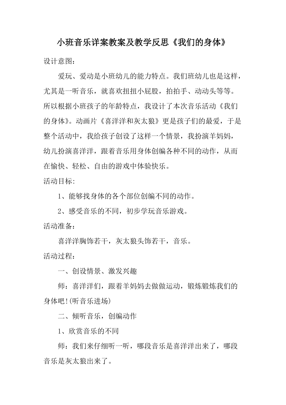 小班音乐详案教案及教学反思《我们的身体》.docx_第1页