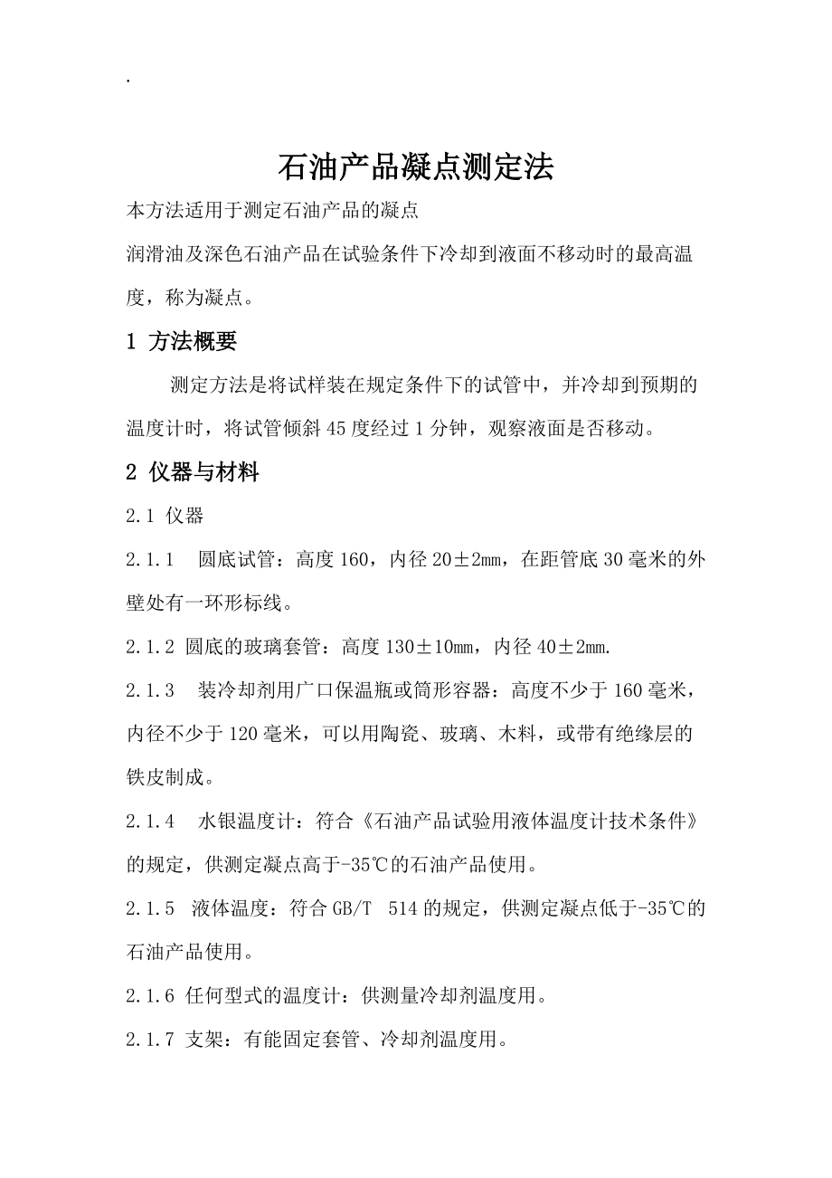 石油产品凝点测定法.docx_第1页