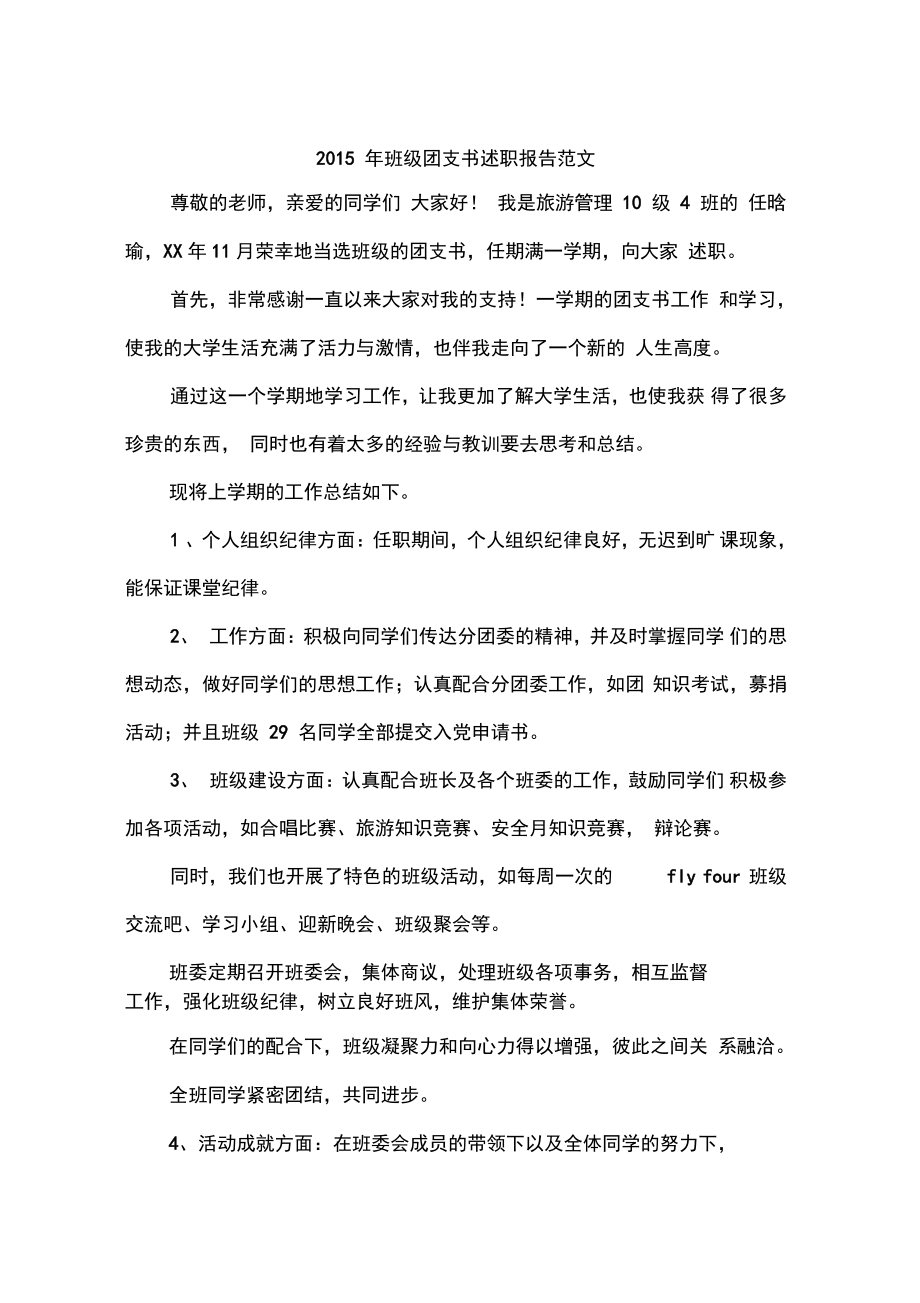 2015年班级团支书述职报告范文.doc_第1页