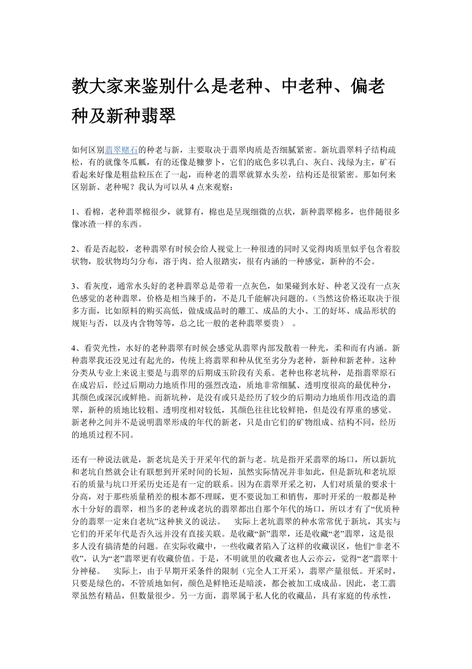 教大家来鉴别什么是老种、中老种、偏老种及新种翡翠.docx_第1页