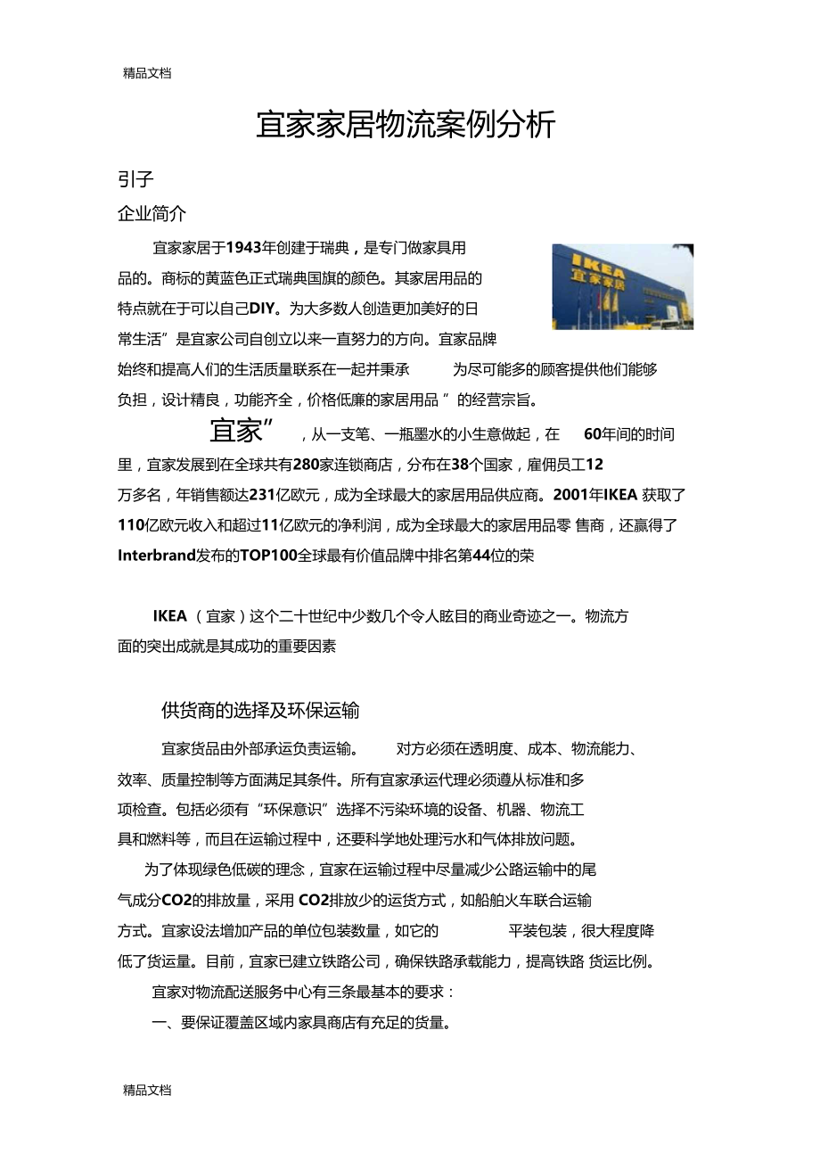 宜家家居物流案例分析教学文案.docx_第2页