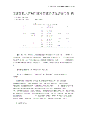 健康体检人群幽门螺杆菌感染情况调查与分析.doc