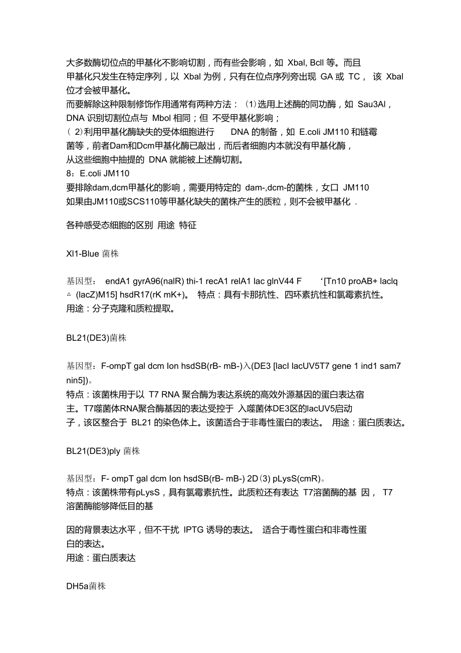 常用几种感受态区别.doc_第2页