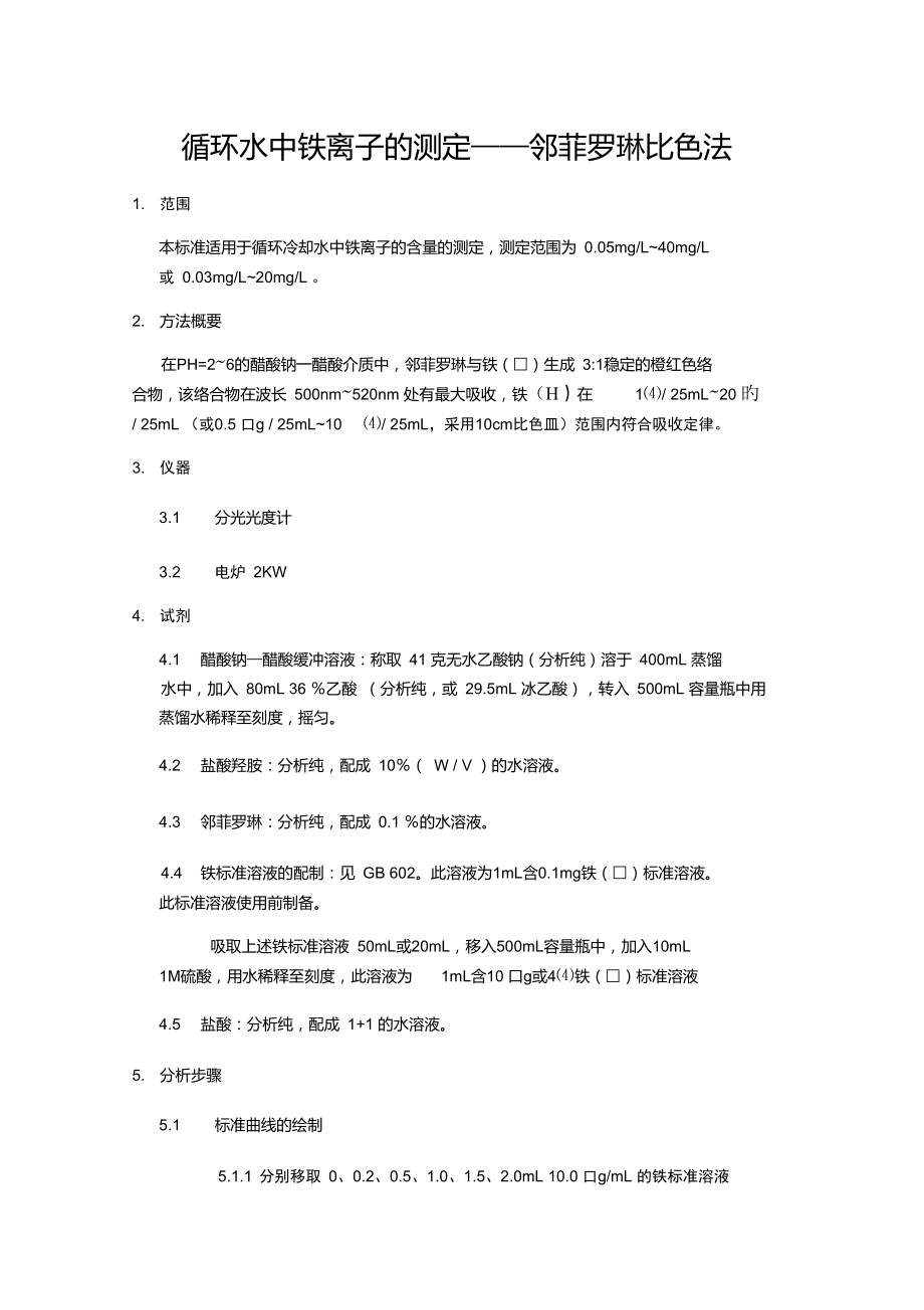 循环水中铁离子的测定——邻菲罗琳比色法.doc_第1页