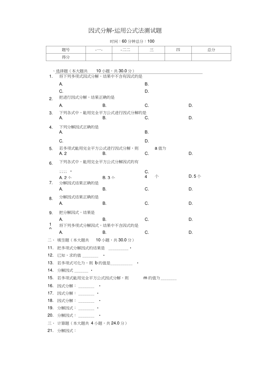 八年级数学上册14.3《因式分解—运用公式法》同步测试(新版)新人教版.doc_第1页