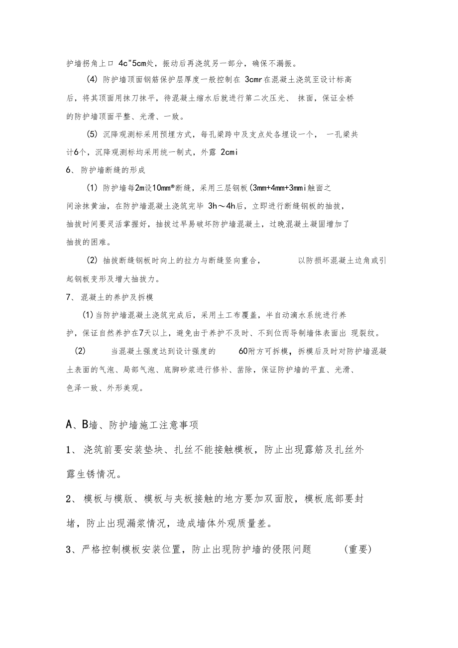 高铁桥梁AB墙防护墙施工工序及注意事项.docx_第3页