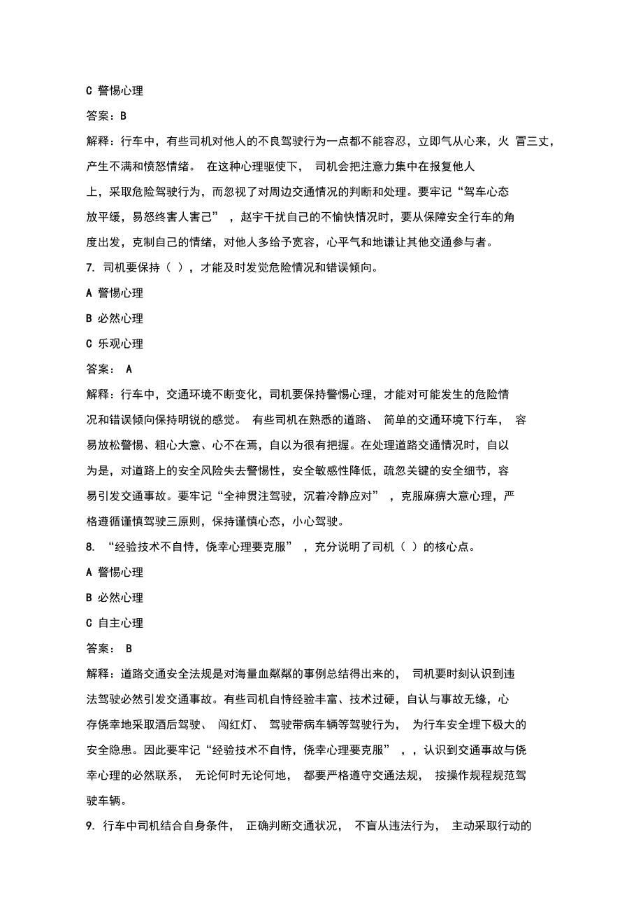 典型安全心理试题.doc_第3页