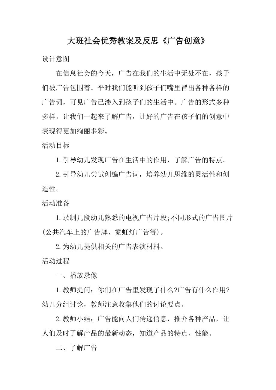 大班社会优秀教案及反思《广告创意》.docx_第1页