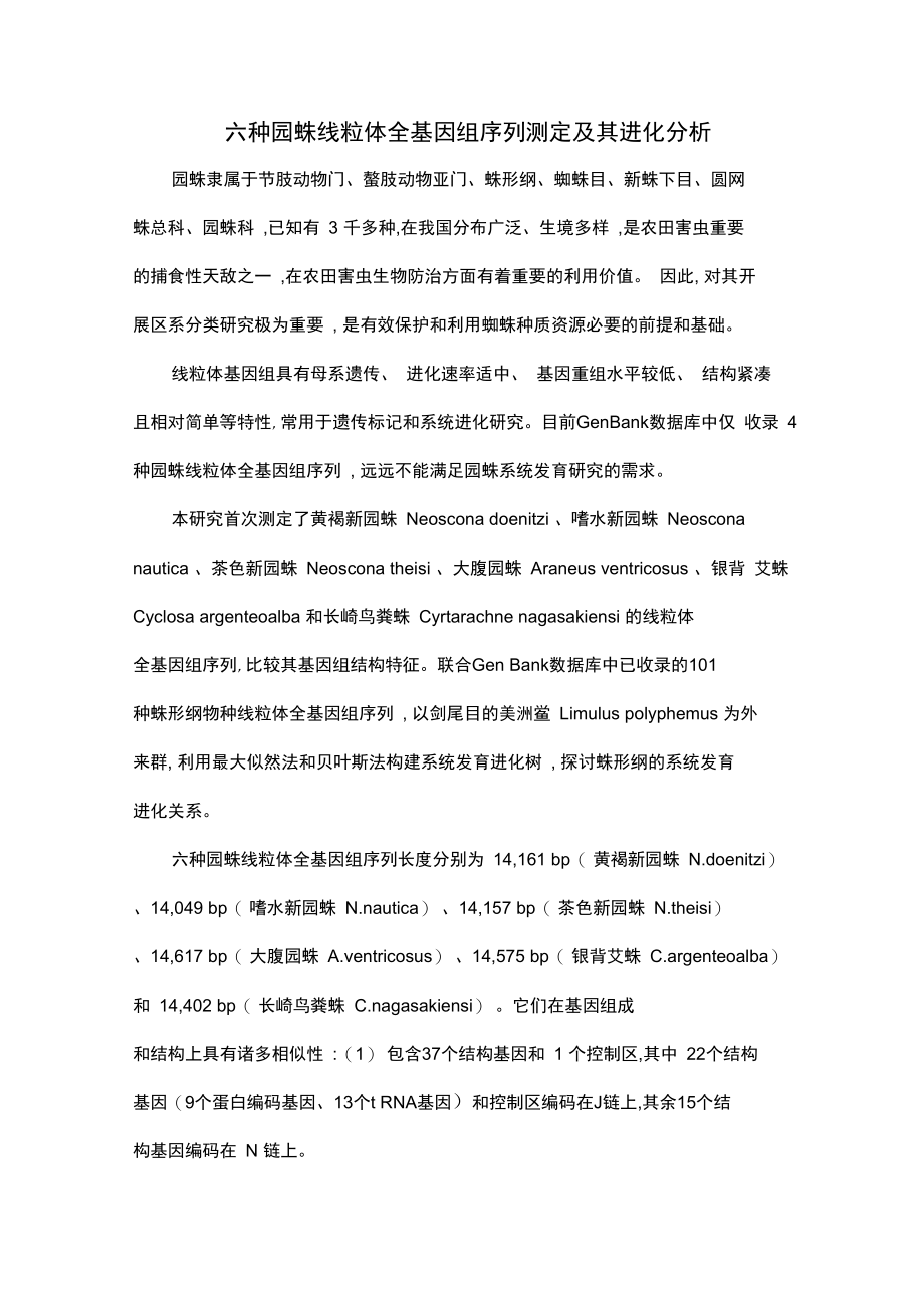 六种园蛛线粒体全基因组序列测定及其进化分析.doc_第1页