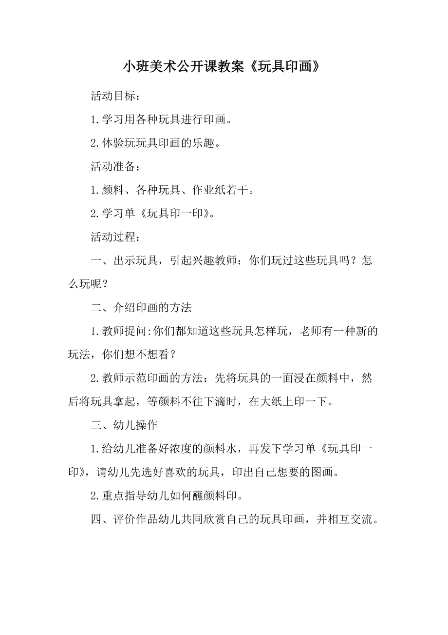 小班美术公开课教案《玩具印画》.docx_第1页