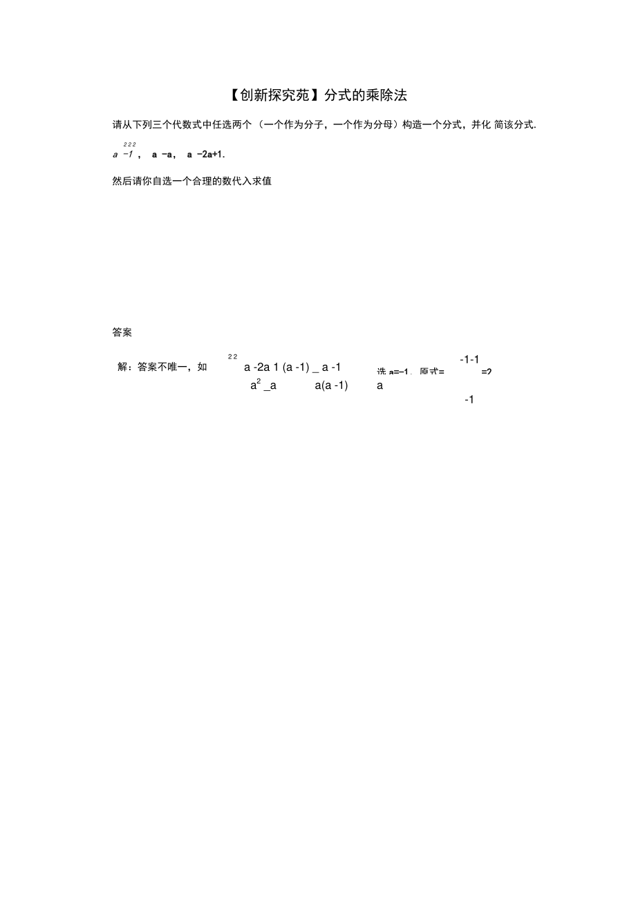 八年级数学下册5.2分式的乘除法创新探究苑素材(新版)北师大版.doc_第1页