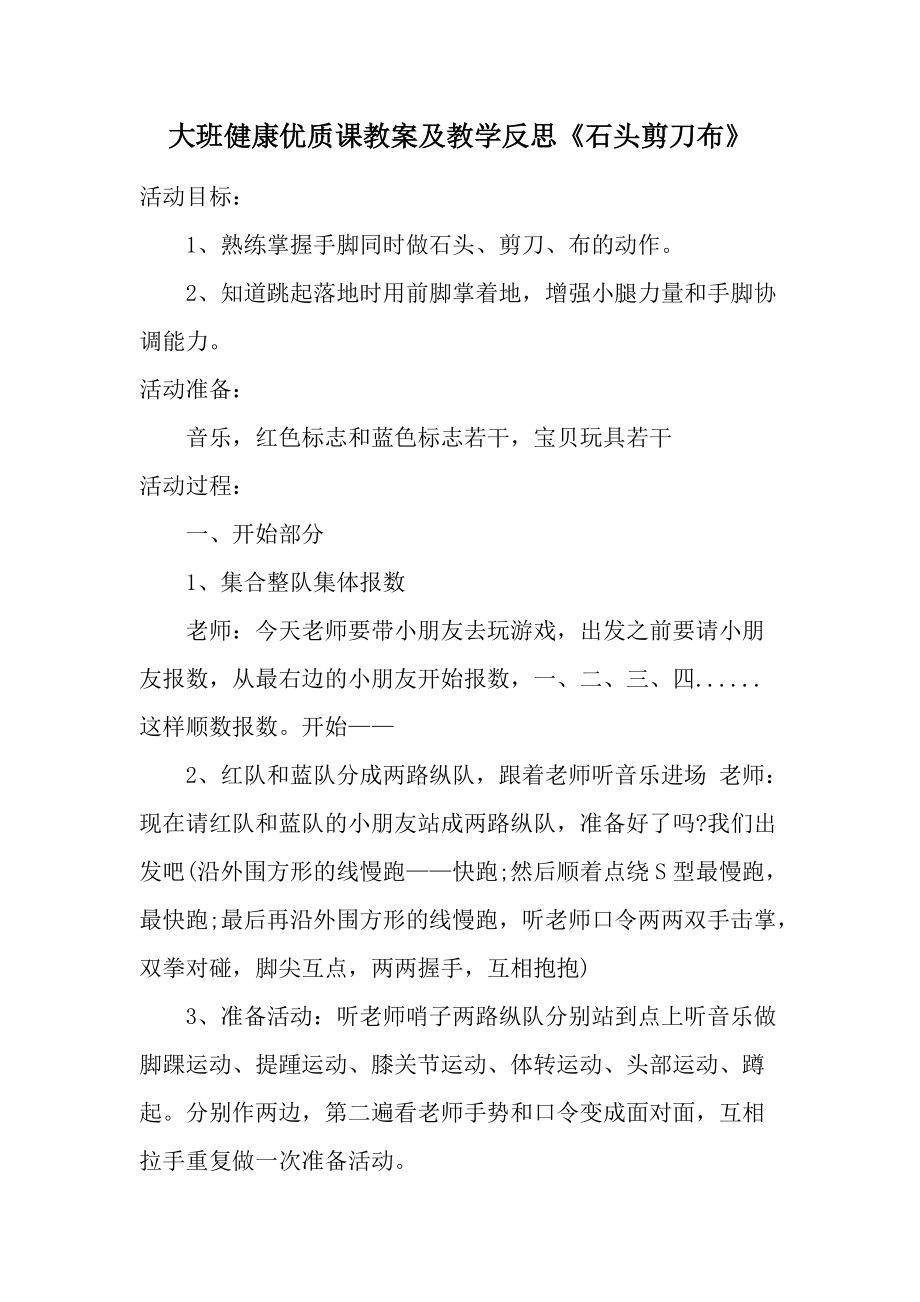 大班健康优质课教案及教学反思《石头剪刀布》.docx_第1页