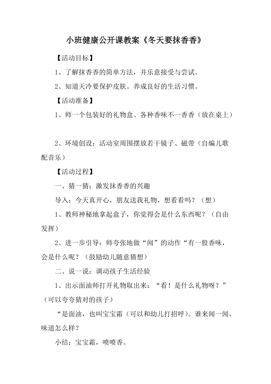 小班健康公开课教案《冬天要抹香香》.docx_第1页