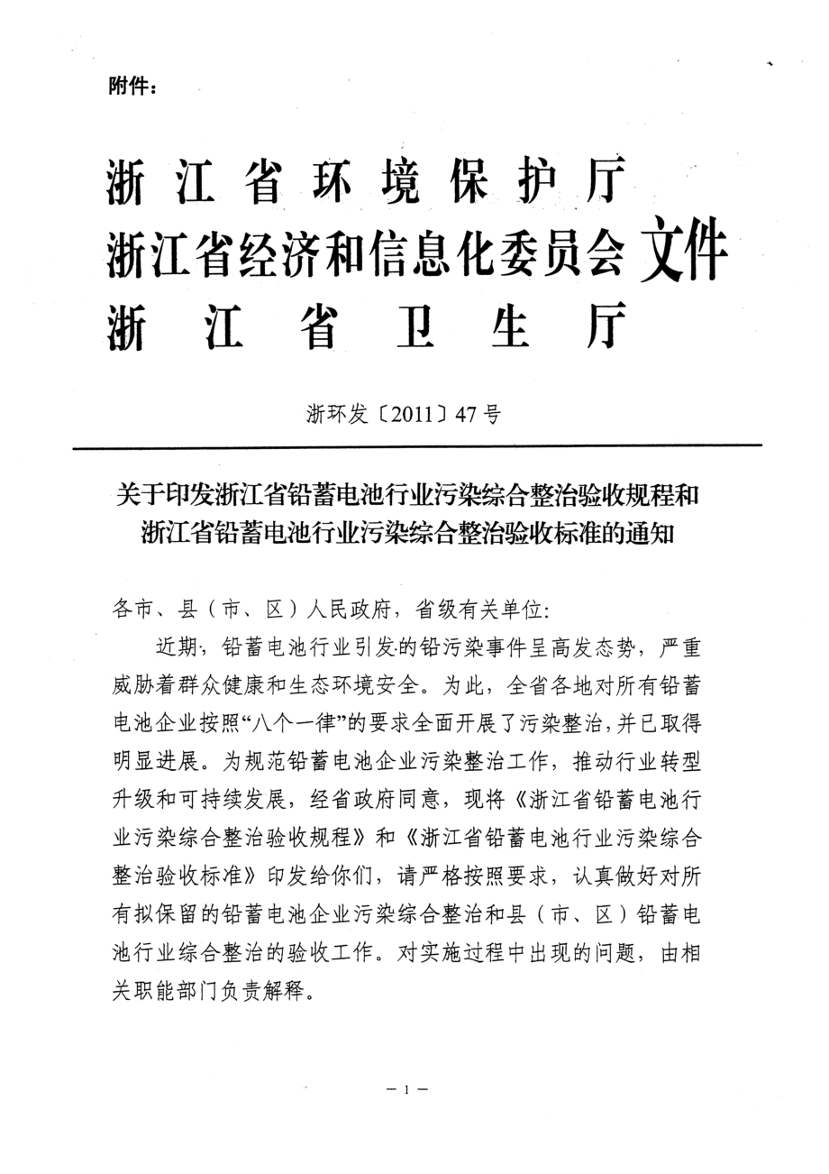 浙江省铅蓄电池行业污染综合整治验收标准.docx_第1页