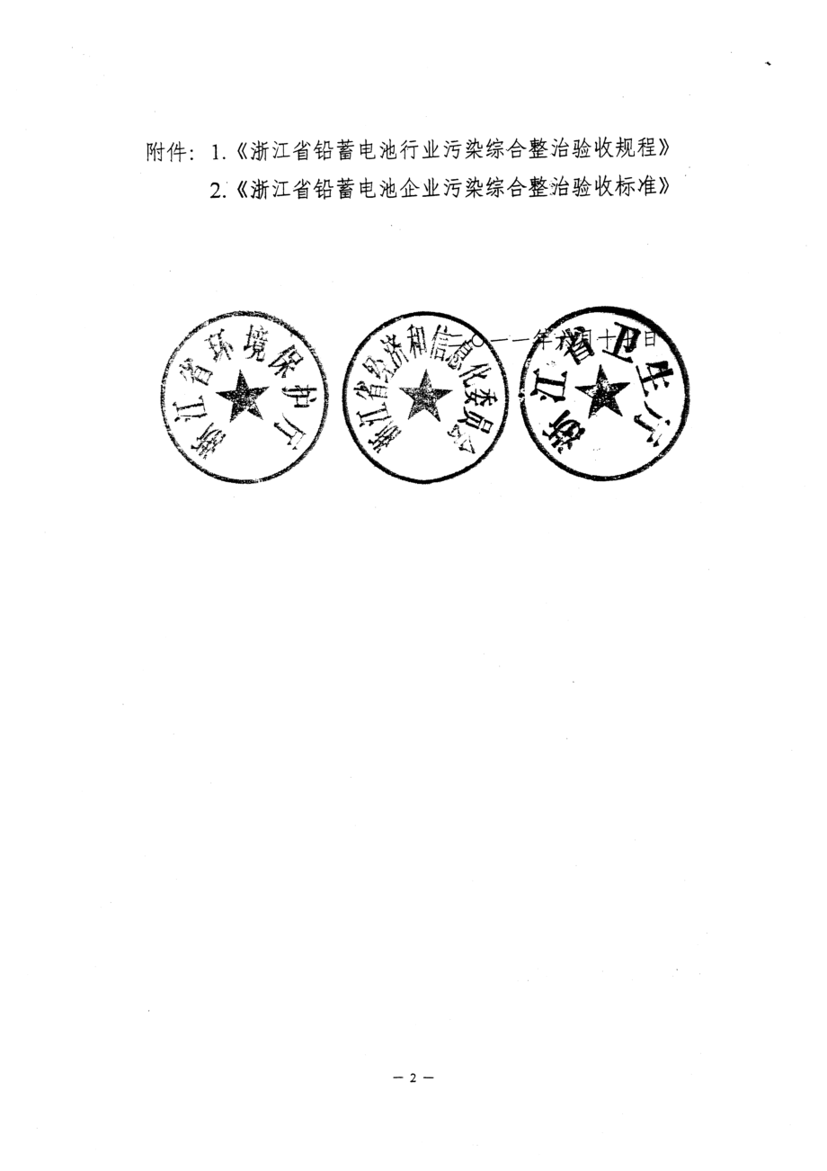 浙江省铅蓄电池行业污染综合整治验收标准.docx_第2页