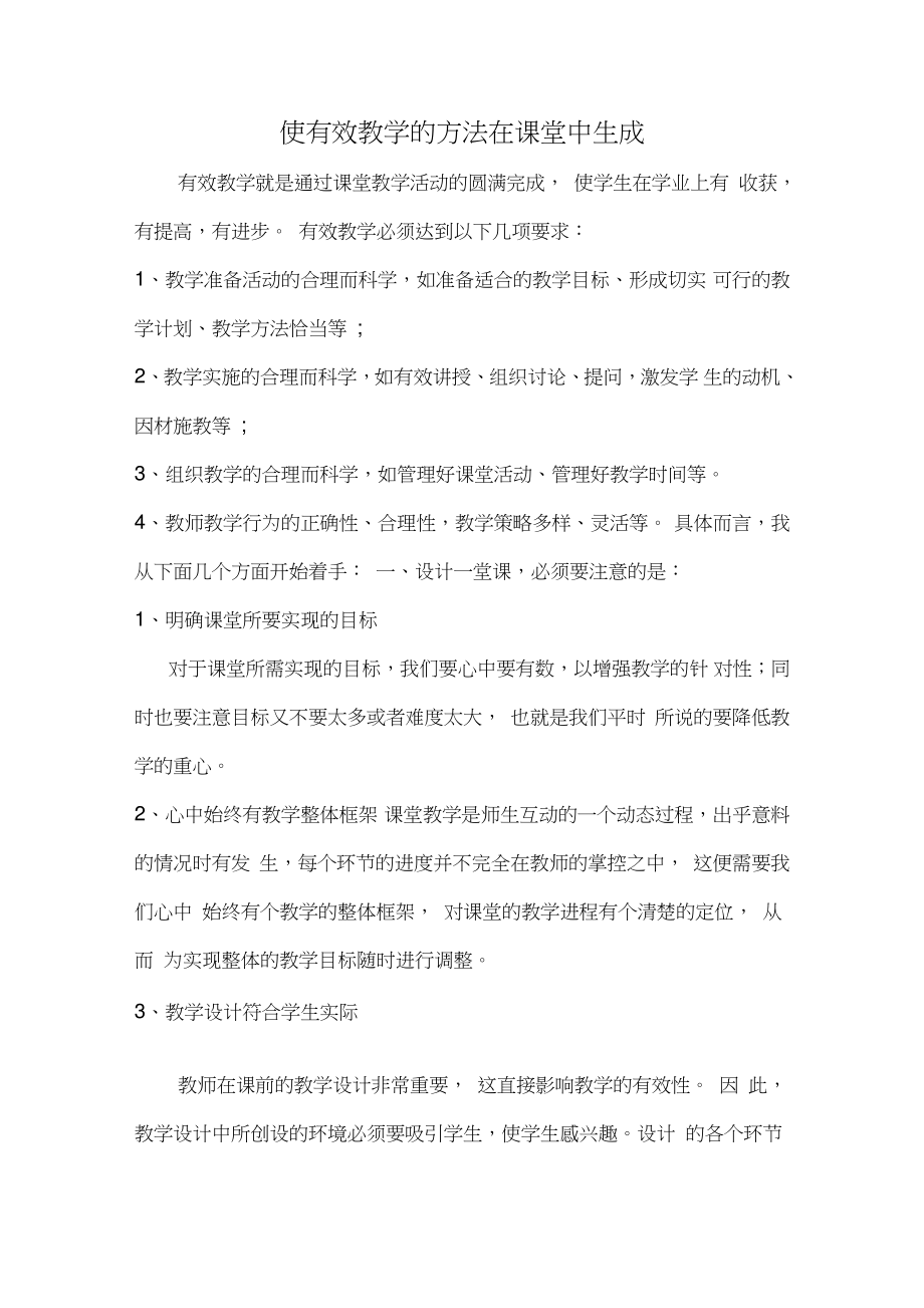 使有效教学的方法在课堂中生成.doc_第1页