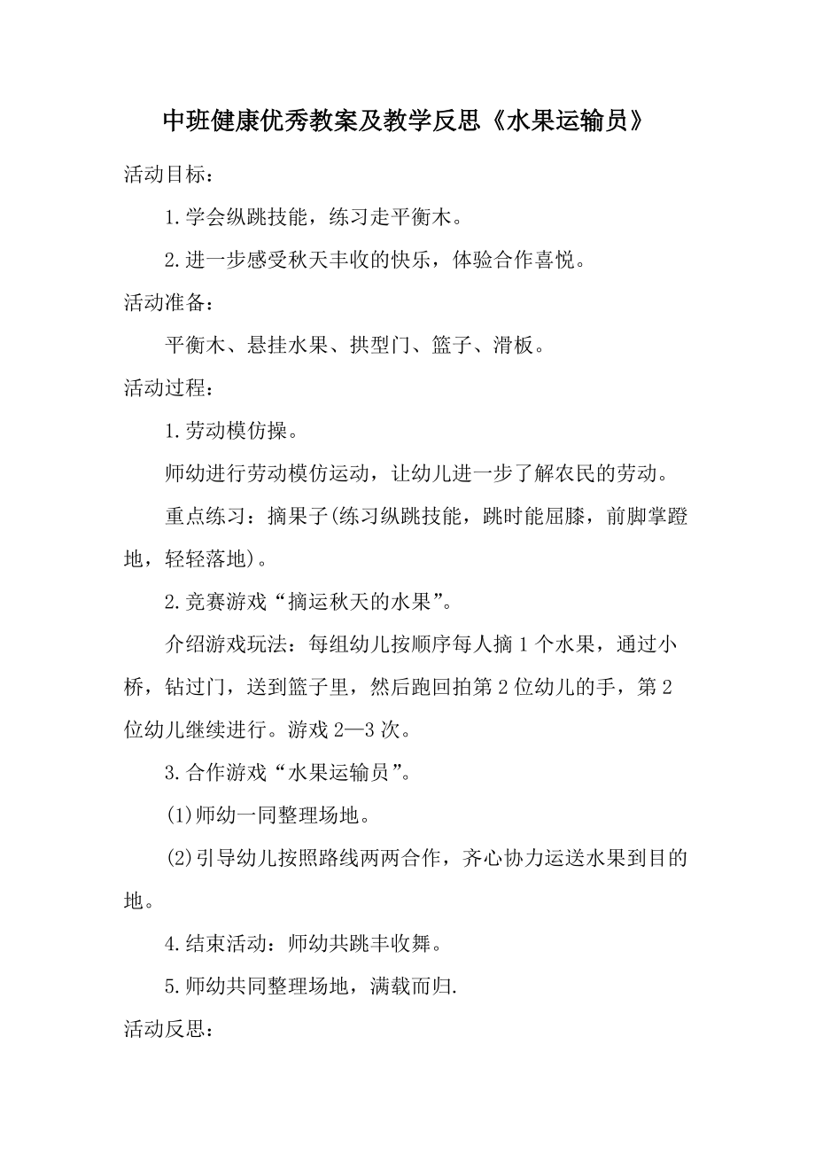 中班健康优秀教案及教学反思《水果运输员》.docx_第1页