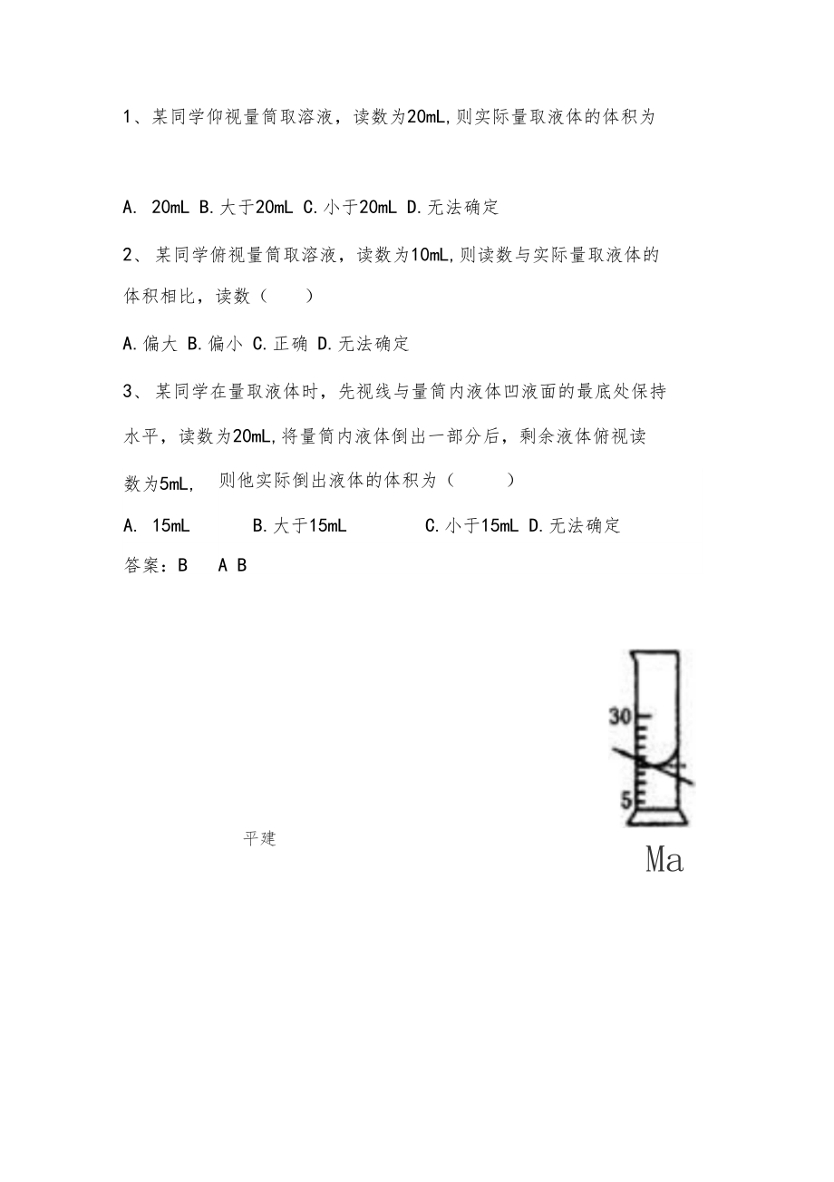 量筒中的仰视与俯视.docx_第3页