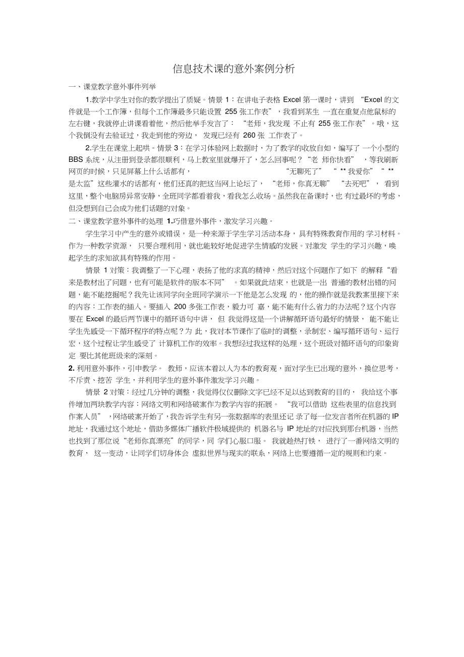 信息技术课的意外案例分析.doc_第1页