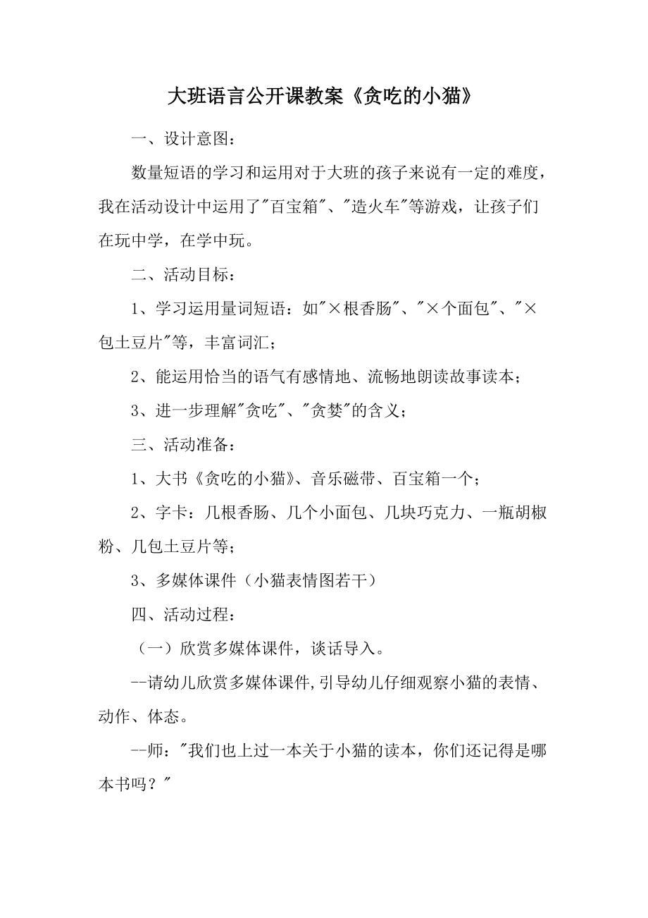 大班语言公开课教案《贪吃的小猫》.docx_第1页