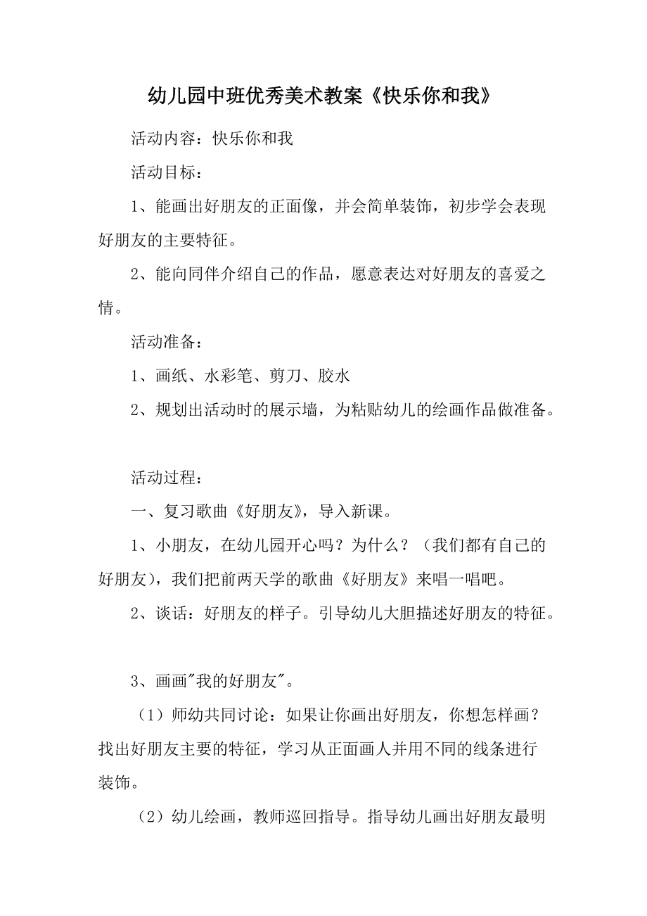 幼儿园中班优秀美术教案《快乐你和我》.docx_第1页