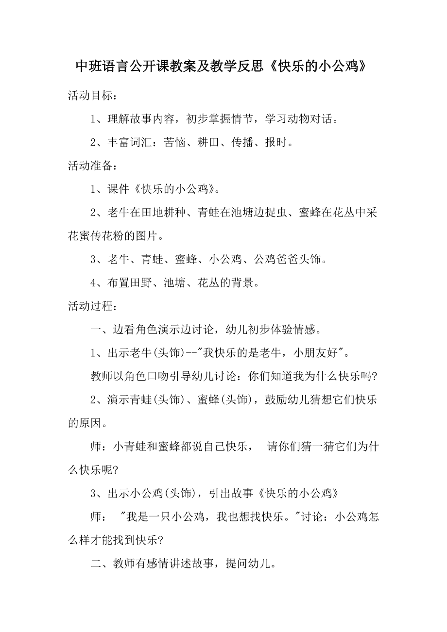 中班语言公开课教案及教学反思《快乐的小公鸡》.docx_第1页