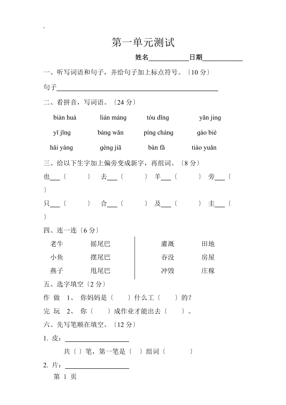 二年级下册语文试题第一单元测试卷 人教无答案.doc_第1页