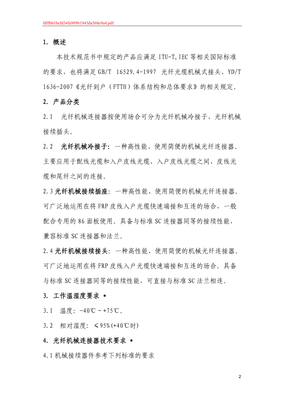 中国联通快速连接器技术规范书.docx_第2页