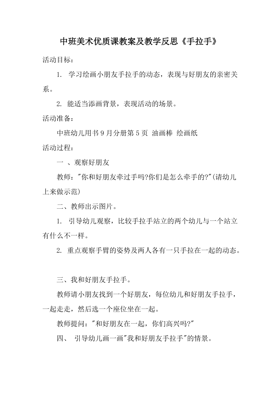 中班美术优质课教案及教学反思《手拉手》.docx_第1页