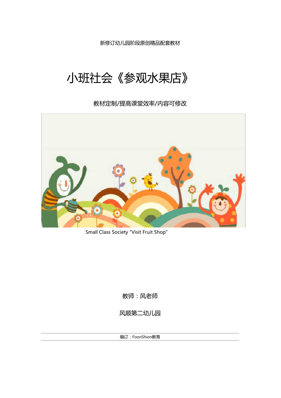 幼儿园：小班社会参观水果店教学设计.docx_第1页