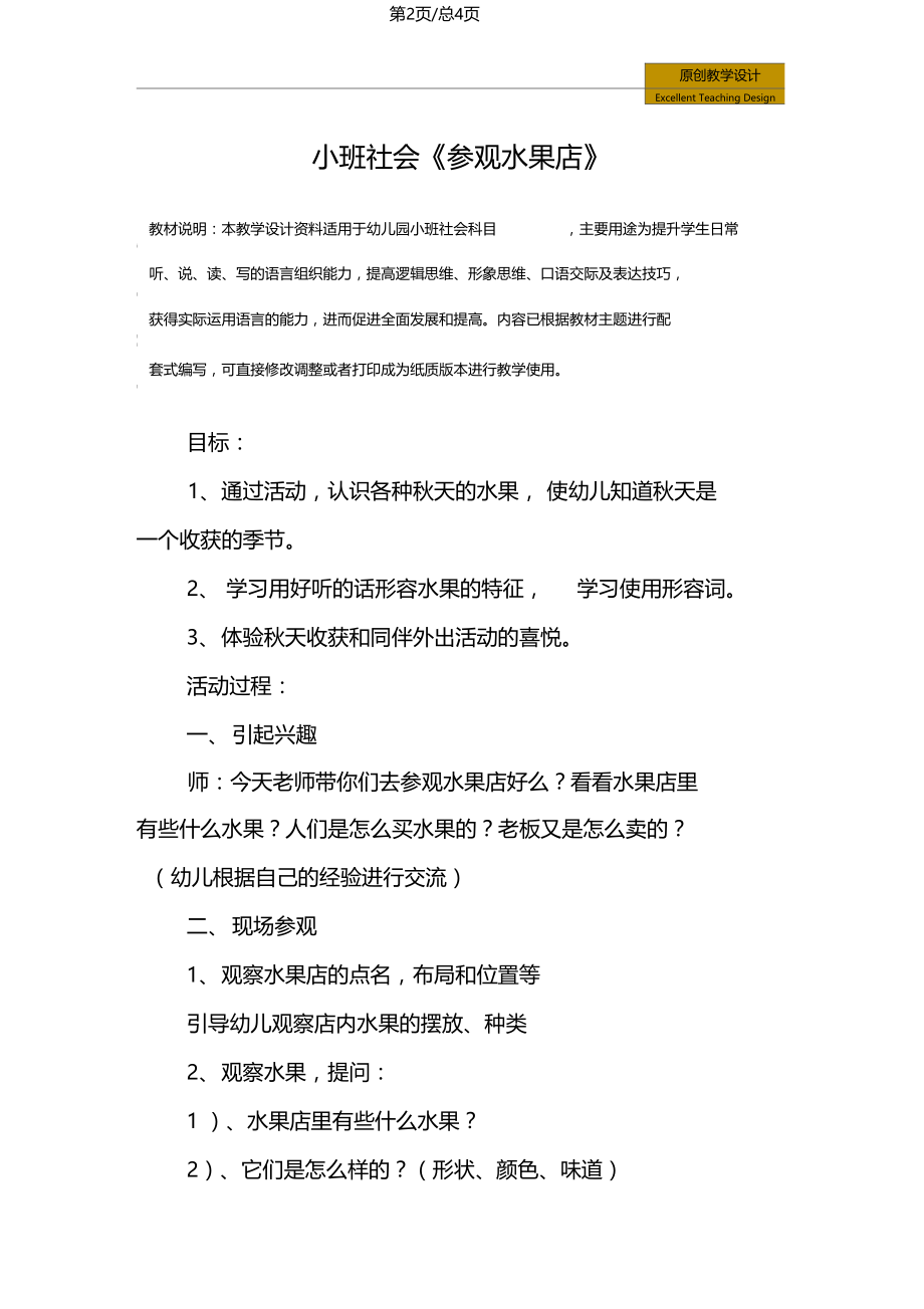 幼儿园：小班社会参观水果店教学设计.docx_第2页