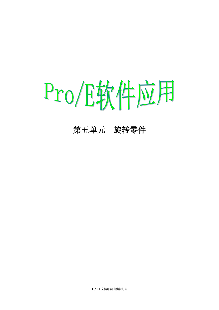 proe软件入门三十六计第五篇.doc_第1页