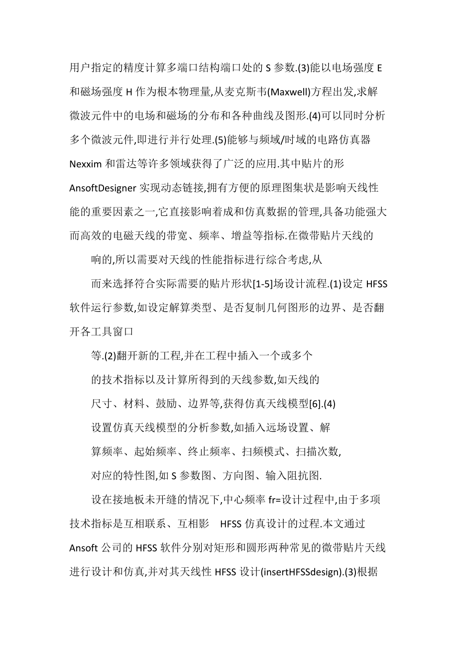 基于HFSS的不同形状微带贴片天线的仿真设计_张天瑜.doc_第2页