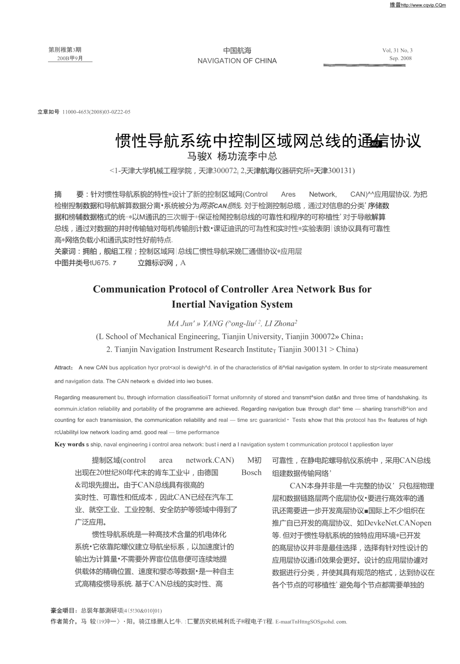 惯性导航系统中控制区域网总线的通信协议.doc_第1页