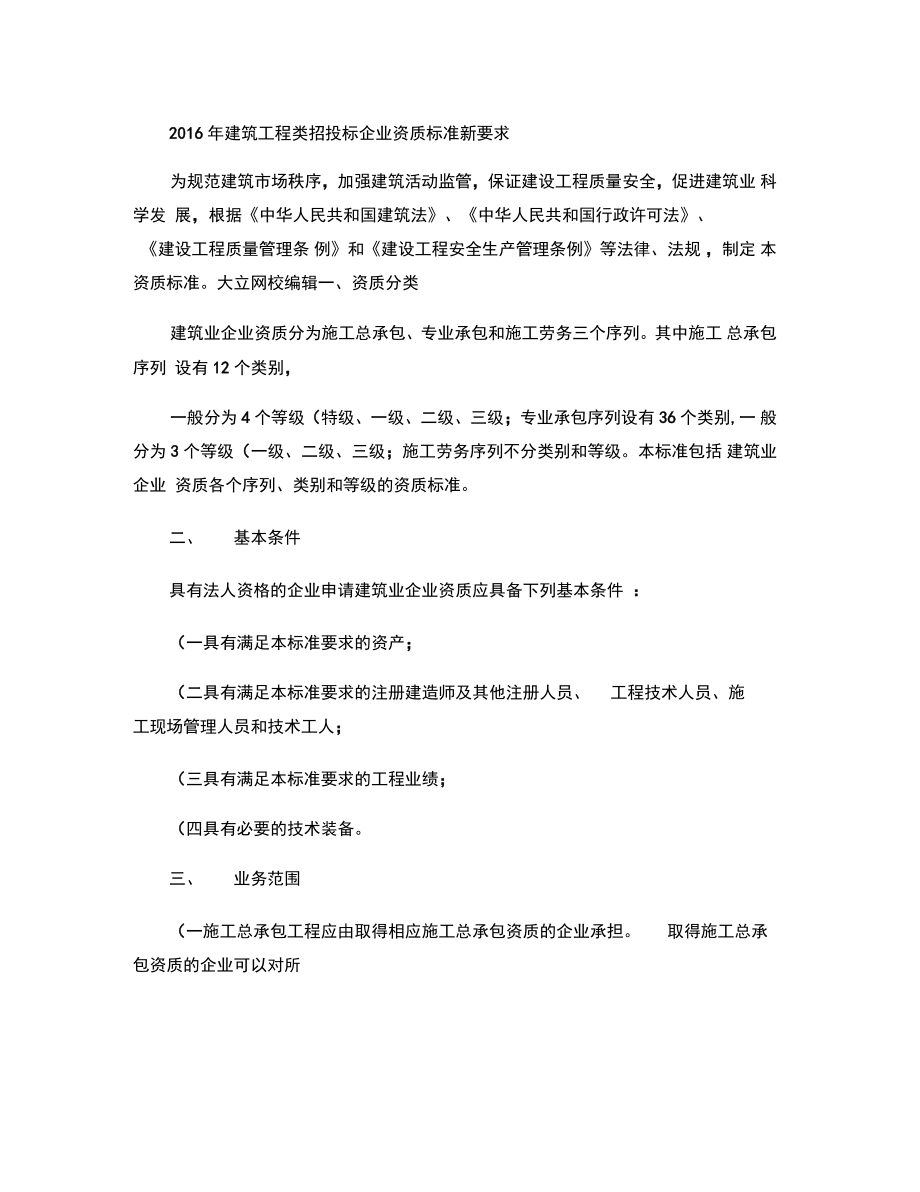 2016年建筑工程类招投标企业资质标准新要求(精).doc_第1页